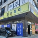 엘슈헤어 - 서산시 호수공원10로 9 | 엘슈헤어