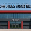 대동카서비스 이미지