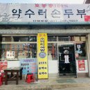 약수터손두부 이미지