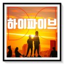 영화 하이파이브 상영일정 정보 후기 이런 수작이 묻힐 뻔하다니