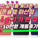 양덕동138 | 마산 양덕동 휴대폰 성지 플립7 LG기변 -10만원 개통후기 (폰슐랭 마산점)