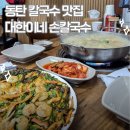 화성전자 - 화성시 화성로 1271 | 동탄 칼국수 대한이네손칼국수 | 삼성전자 화성캠퍼스 근처 맛집 멸치칼국수 해물파전 후기