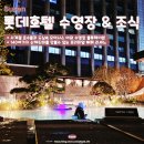 롯데스카이어린이집 | 부산 롯데호텔 야외 수영장 온수 조식 라세느 뷔페 식당 이용 방법 후기