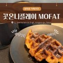 곳온니플레이스MOFAT 이미지