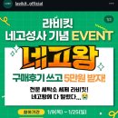 행복세탁소 | 라비킷 x 네고왕 세탁소 전문세제 얼마나 좋을지 내돈내산 후기 / 후기 이벤트도 있음!