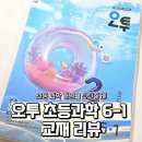 교과서속 과학실험 | 초등 과학 개념을 탄탄하게｜ 오투 초등과학 6-1 교재 리뷰