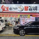 삼거리숯불왕갈비