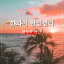 알로하헤어 - 서귀포시 중앙로195번길 8 | 하와이 한인민박 알로하 반얀 가격 예약 후기! 마이리얼트립 11월 할인코드