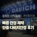 다비치안경 | [안중안경] 정확한 시력검사! 빠르게 안경 만들고 만족한 안중 다비치안경 후기