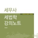 세무사, 회계사 최신 교재 제단본 처분합니다. 이미지