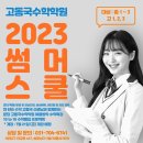 [분당수학학원] EBS강사 고동국수학학원 2023 썸머스쿨 10to10&수학특강 예약 - 중고등, 수하/수2 등 기초/심화, 원장님직강 이미지