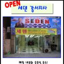 세덴강서지사