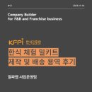 [사업운영팀 - EP.12] 한식진흥원 - 한식 체험 밀키트 제작 및 배송 용역 사업 후기