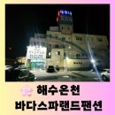 해수랜드 | (고흥 여행) 녹동항 가성비 최고 &#34;해수온천 바다 스파랜드 펜션&#34; 방문 후기