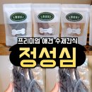 정성심 | 반려견도 반한 정성심 강아지 수제간식, 반려동물간식쇼핑몰 추천🐶❤️