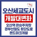세교2지구공인중개사사무소 | 오산세교도시 개발 대변화(오산역환승주차장, 경부선철도횡단도로, 랜드마크개발)