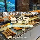 남동28 | 인천 남동구 대형 베이커리 카페 ‘늘솜당’｜가족과 함께 즐긴 인천카페 추천