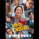 영화 백수아파트 결말과 줄거리 및 관람 후기 소개합니다.