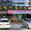 신박사 콩사랑 이미지