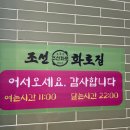 [인천맛집] 수제갈비가 맛있는 미추홀구 고기맛집 | 조선화로집 도화점