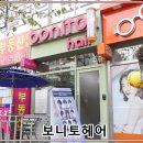 보니토헤어 - 천안시 서북구 봉서산1길 39 | 보니토헤어