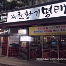 제천황기명태영월점 이미지