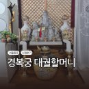 서울경복궁 | 서울 종로 경복궁 대궐할머니 신점 후기