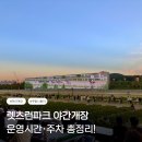 크리스피크림도넛 렛츠런파크점 | 과천 렛츠런파크 야간개장 토요일 방문 후기(운영시간·주차 꿀팁)