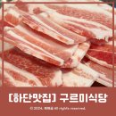 하단동맛집 구르미식당 동아대 가성비 냉삼맛집 후기