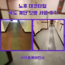 헤라모텔 | 노후 데코타일 복도 계단 덧방 시공 후기