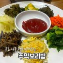 주막보리밥 | [내돈내산 후기] 나물 , 탈레기 맛집 주막보리밥