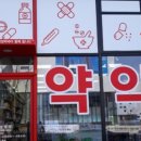 왕성약국 이미지