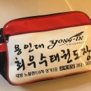 용인대최우수태권도장 이미지