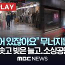 "다 비어 있잖아요" 무너지는 상권, 이자 치솟고 빚은 늘고..소상공인 '절망' - MBC뉴스 2024년 3월 2일 이미지