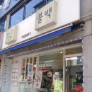 철없는빙수불백 | 아차산역 철없는빙수불백 혼밥