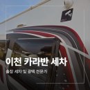 이천카써비스 | 이천 카라반 출장 세차 스팀 광택 코치맨 600급 시공 후기
