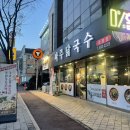 평동초등학교 | 호평동 칼국수 파주닭국수 호평점 후기🍜 평내호평 맛집 도장깨기 성공