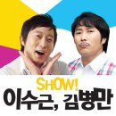 이수근.김병만 SHOW &#34;무식한 콘서트&#34; 이미지