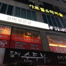 순곱이네동래 이미지