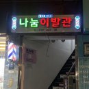 나눔이발관
