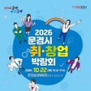 2026 문경시 취·창업 박람회 이미지