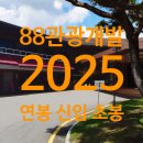 공공용 88 | 88관광개발 채용 초봉 88관광개발 연봉 2025년 평균연봉 신입채용 총정리