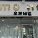 오모네일(omo nail)