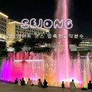 방축천8 어진4교 | 세종 아이랑 가볼만한 곳 여름 방축천음악분수 데이트