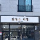 살롱드아벨 Salon de Abel | 배방 미용실 살롱드아벨 염색 맛집