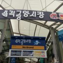 삼척중앙시장 이미지