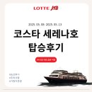 제이티비 | [롯데제이티비] 코스타 세레나호 크루즈 탑승후기