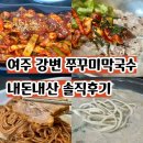 여주강변막국수 | 여주 강변쭈꾸미막국수 여주맛집 내돈내산 여주식당추천