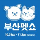 블랑드펫 | 부산 벡스코 “부산펫쇼” 박람회 다녀온 후기 제2전시장 3층 5홀 (~11월2일) 블랑드부티크