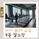 던킨도너츠 하남중앙미사역점 | 고층뷰 미사 헬스장 짐맥스 5성급 시설 개인 PT 후기